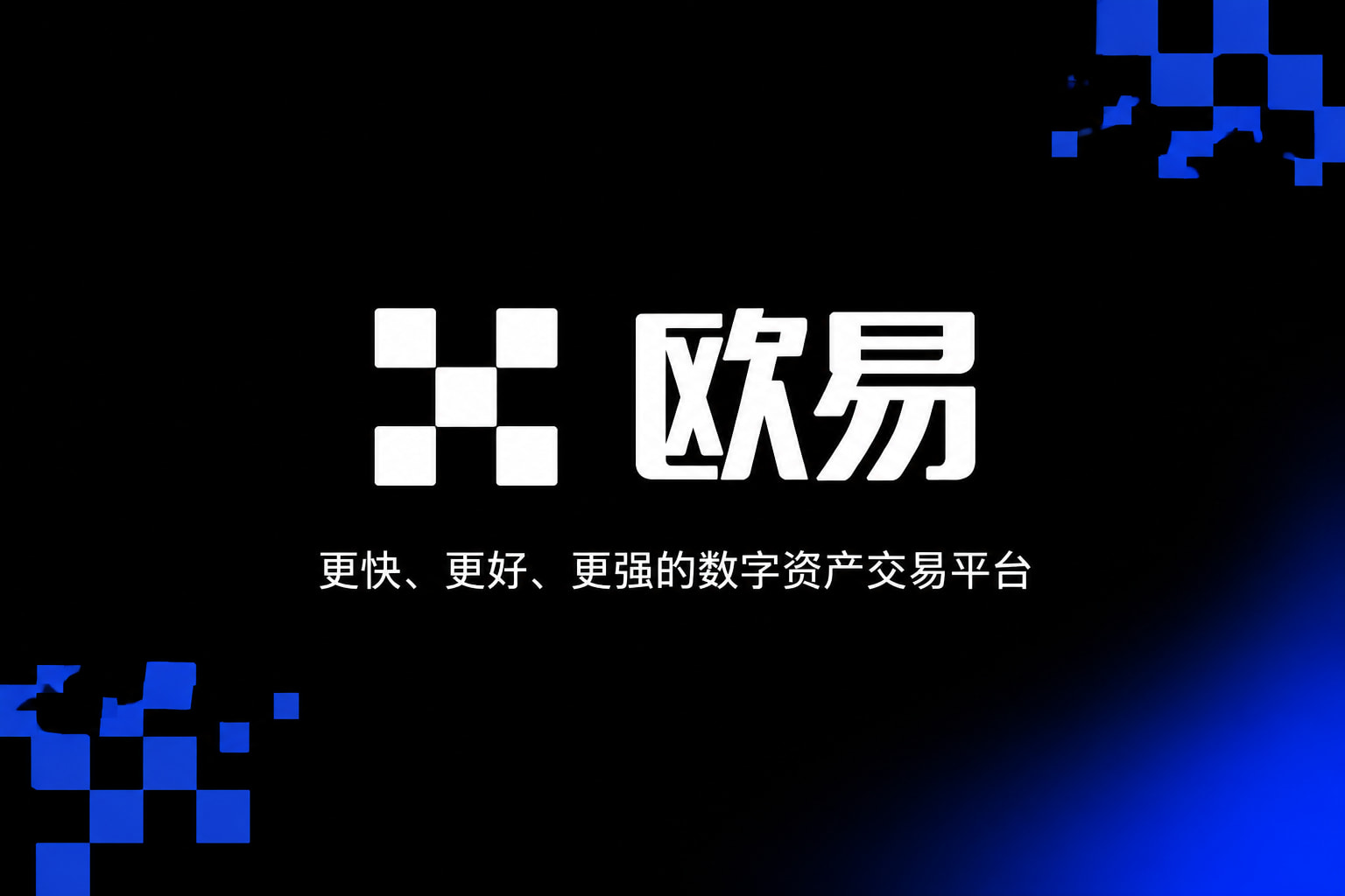 欧交易所APP数字资产交易app展示